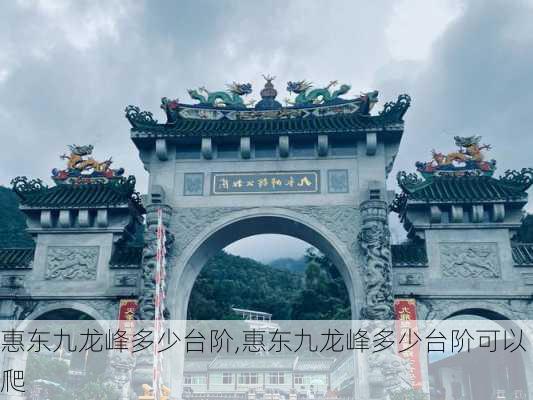 惠东九龙峰多少台阶,惠东九龙峰多少台阶可以爬