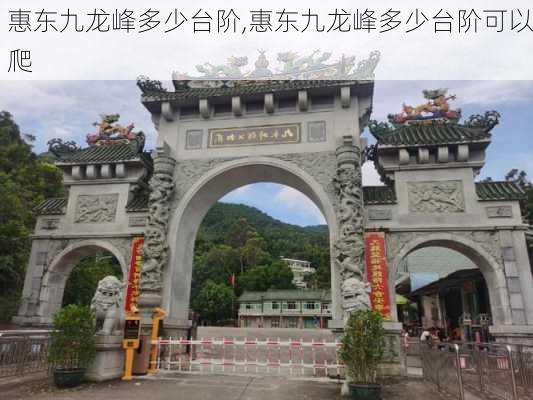 惠东九龙峰多少台阶,惠东九龙峰多少台阶可以爬