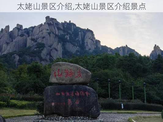 太姥山景区介绍,太姥山景区介绍景点