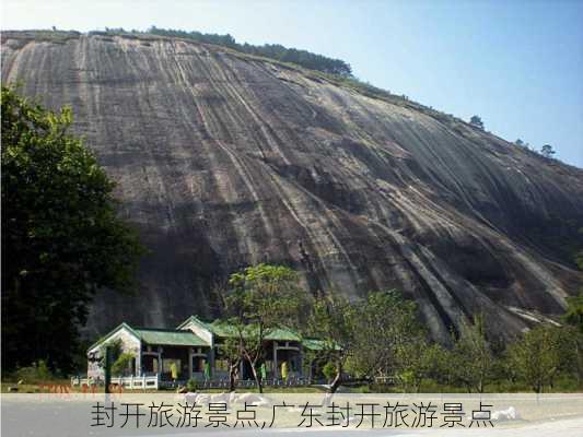 封开旅游景点,广东封开旅游景点