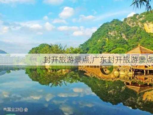 封开旅游景点,广东封开旅游景点