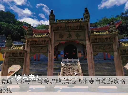 清远飞来寺自驾游攻略,清远飞来寺自驾游攻略路线