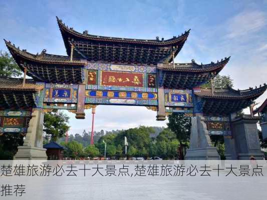 楚雄旅游必去十大景点,楚雄旅游必去十大景点推荐