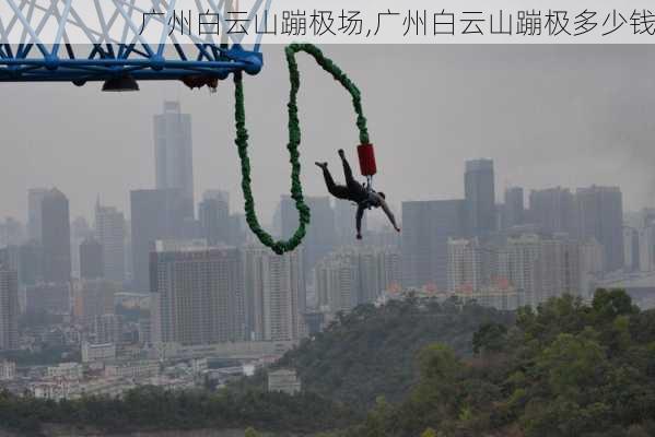 广州白云山蹦极场,广州白云山蹦极多少钱