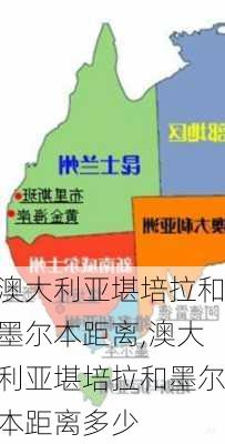 澳大利亚堪培拉和墨尔本距离,澳大利亚堪培拉和墨尔本距离多少