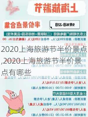 2020上海旅游节半价景点,2020上海旅游节半价景点有哪些