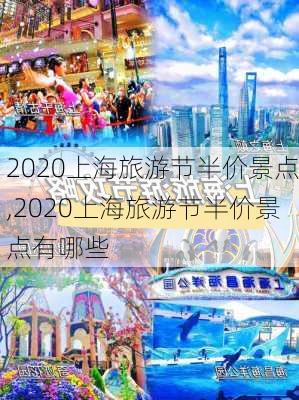 2020上海旅游节半价景点,2020上海旅游节半价景点有哪些