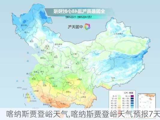 喀纳斯贾登峪天气,喀纳斯贾登峪天气预报7天