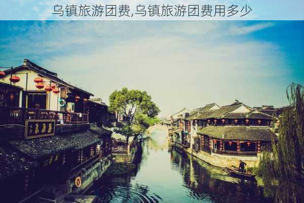 乌镇旅游团费,乌镇旅游团费用多少