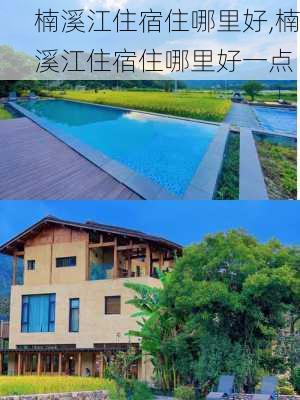 楠溪江住宿住哪里好,楠溪江住宿住哪里好一点