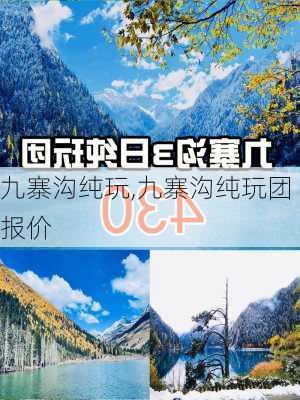 九寨沟纯玩,九寨沟纯玩团报价