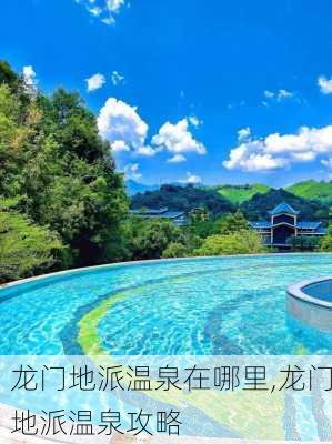 龙门地派温泉在哪里,龙门地派温泉攻略