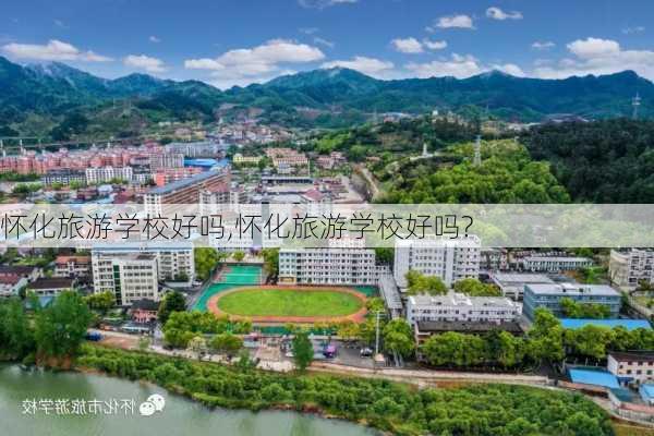 怀化旅游学校好吗,怀化旅游学校好吗?