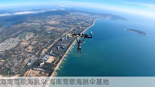 海南莺歌海跳伞,海南莺歌海跳伞基地