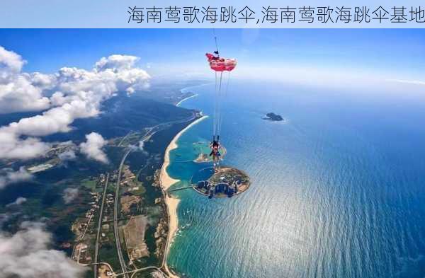 海南莺歌海跳伞,海南莺歌海跳伞基地