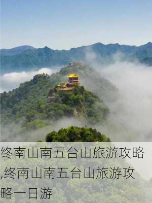 终南山南五台山旅游攻略,终南山南五台山旅游攻略一日游