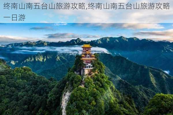 终南山南五台山旅游攻略,终南山南五台山旅游攻略一日游