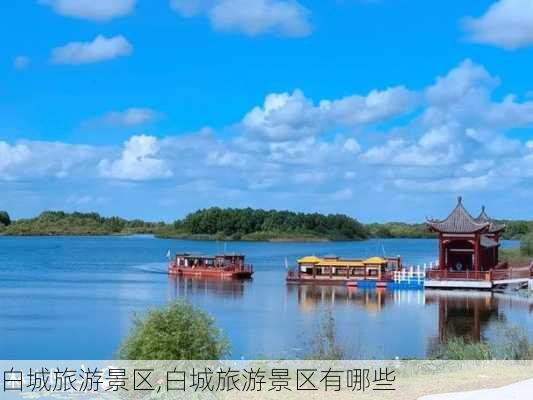 白城旅游景区,白城旅游景区有哪些