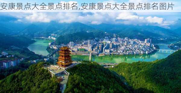 安康景点大全景点排名,安康景点大全景点排名图片