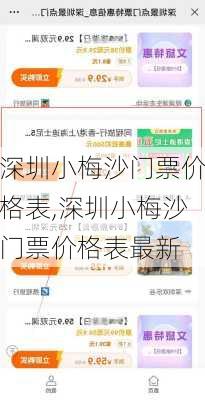 深圳小梅沙门票价格表,深圳小梅沙门票价格表最新