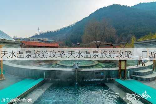 天水温泉旅游攻略,天水温泉旅游攻略一日游