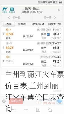 兰州到丽江火车票价目表,兰州到丽江火车票价目表查询