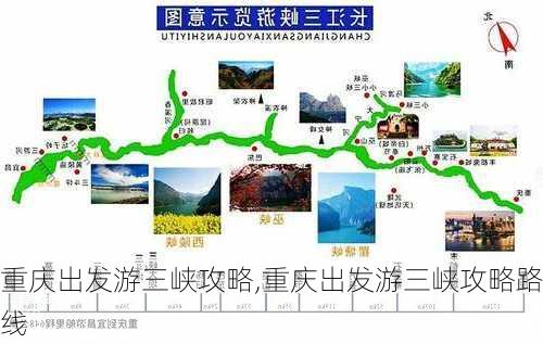 重庆出发游三峡攻略,重庆出发游三峡攻略路线