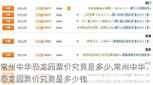 常州中华恐龙园票价究竟是多少,常州中华恐龙园票价究竟是多少钱
