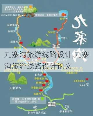 九寨沟旅游线路设计,九寨沟旅游线路设计论文