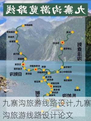 九寨沟旅游线路设计,九寨沟旅游线路设计论文