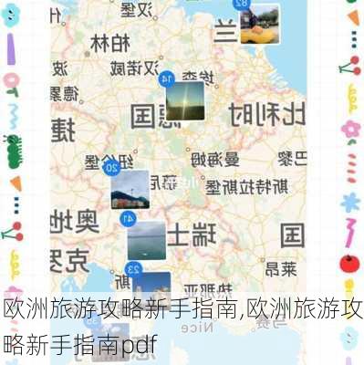 欧洲旅游攻略新手指南,欧洲旅游攻略新手指南pdf