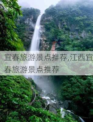 宜春旅游景点推荐,江西宜春旅游景点推荐