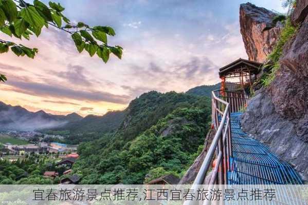 宜春旅游景点推荐,江西宜春旅游景点推荐