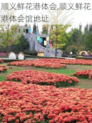 顺义鲜花港体会,顺义鲜花港体会馆地址