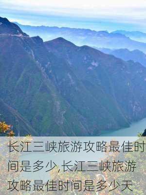 长江三峡旅游攻略最佳时间是多少,长江三峡旅游攻略最佳时间是多少天