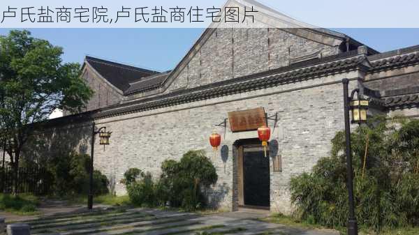 卢氏盐商宅院,卢氏盐商住宅图片