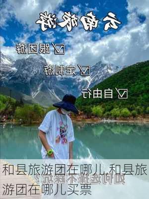 和县旅游团在哪儿,和县旅游团在哪儿买票