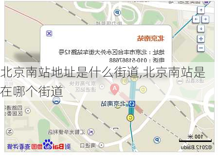 北京南站地址是什么街道,北京南站是在哪个街道