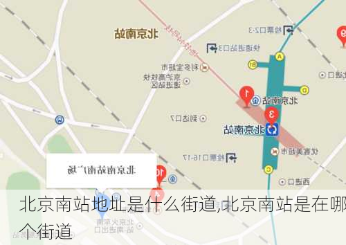 北京南站地址是什么街道,北京南站是在哪个街道