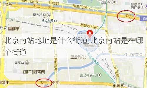 北京南站地址是什么街道,北京南站是在哪个街道