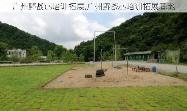 广州野战cs培训拓展,广州野战cs培训拓展基地