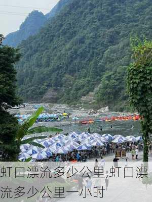 虹口漂流多少公里,虹口漂流多少公里一小时