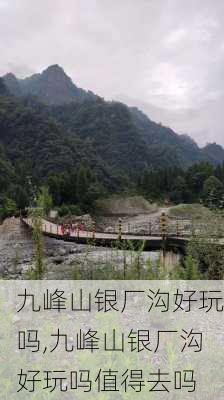 九峰山银厂沟好玩吗,九峰山银厂沟好玩吗值得去吗