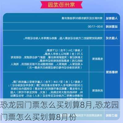 恐龙园门票怎么买划算8月,恐龙园门票怎么买划算8月份