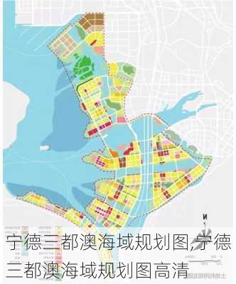 宁德三都澳海域规划图,宁德三都澳海域规划图高清