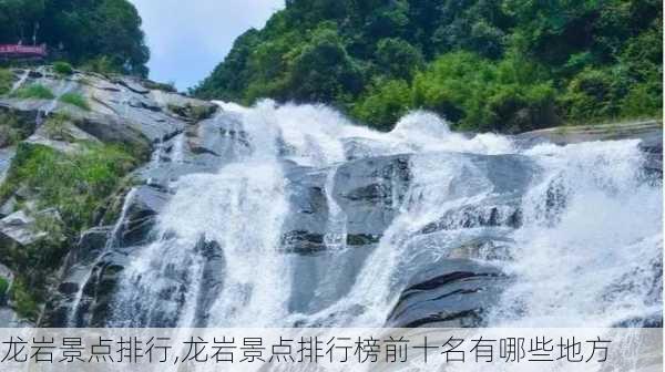 龙岩景点排行,龙岩景点排行榜前十名有哪些地方