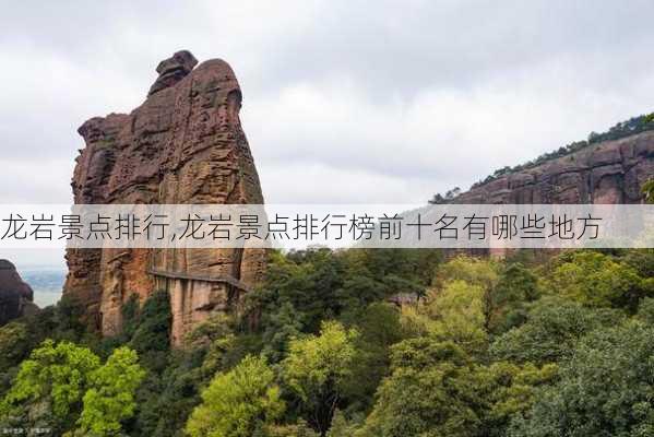 龙岩景点排行,龙岩景点排行榜前十名有哪些地方