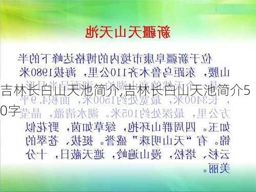 吉林长白山天池简介,吉林长白山天池简介50字