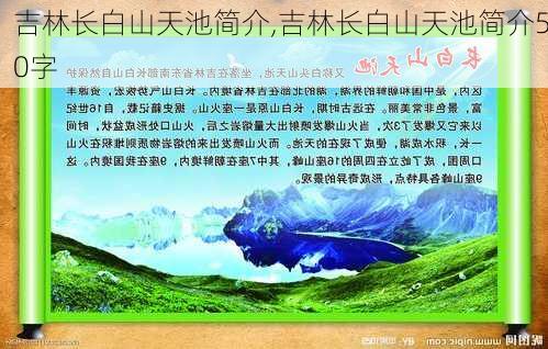 吉林长白山天池简介,吉林长白山天池简介50字