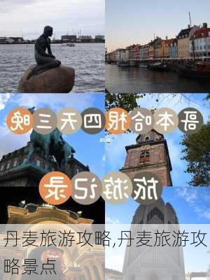 丹麦旅游攻略,丹麦旅游攻略景点